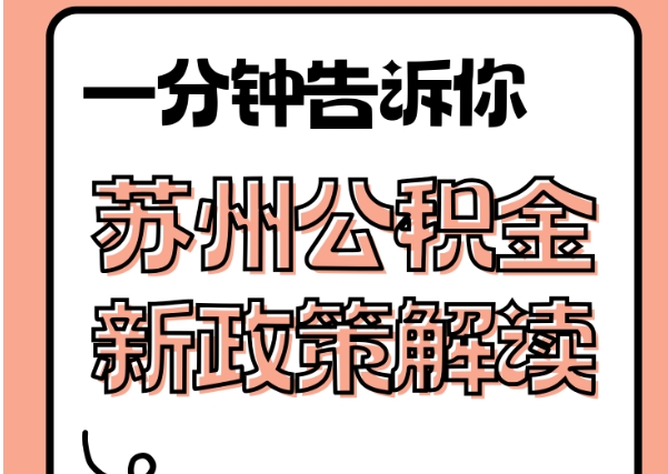 湘阴封存了公积金怎么取出（封存了公积金怎么取出来）